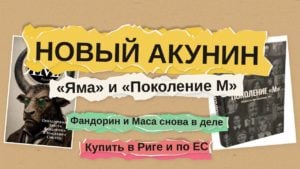 Обложка статьи: новый роман Акунина «Яма» и книга «Поколение «М»