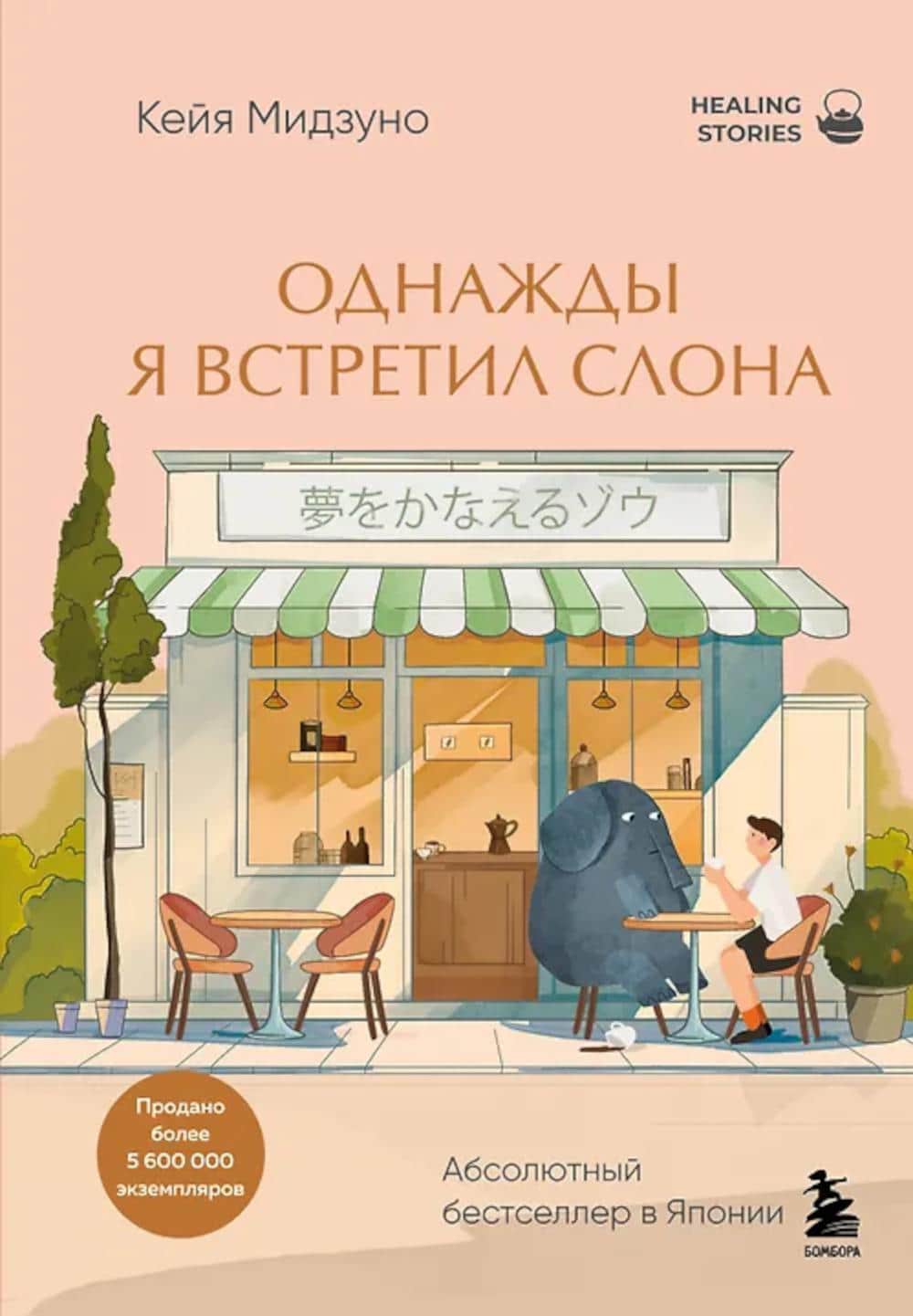 Однажды я встретил слона — книга Кейя Мидзуно в подборке хиллинг-романов