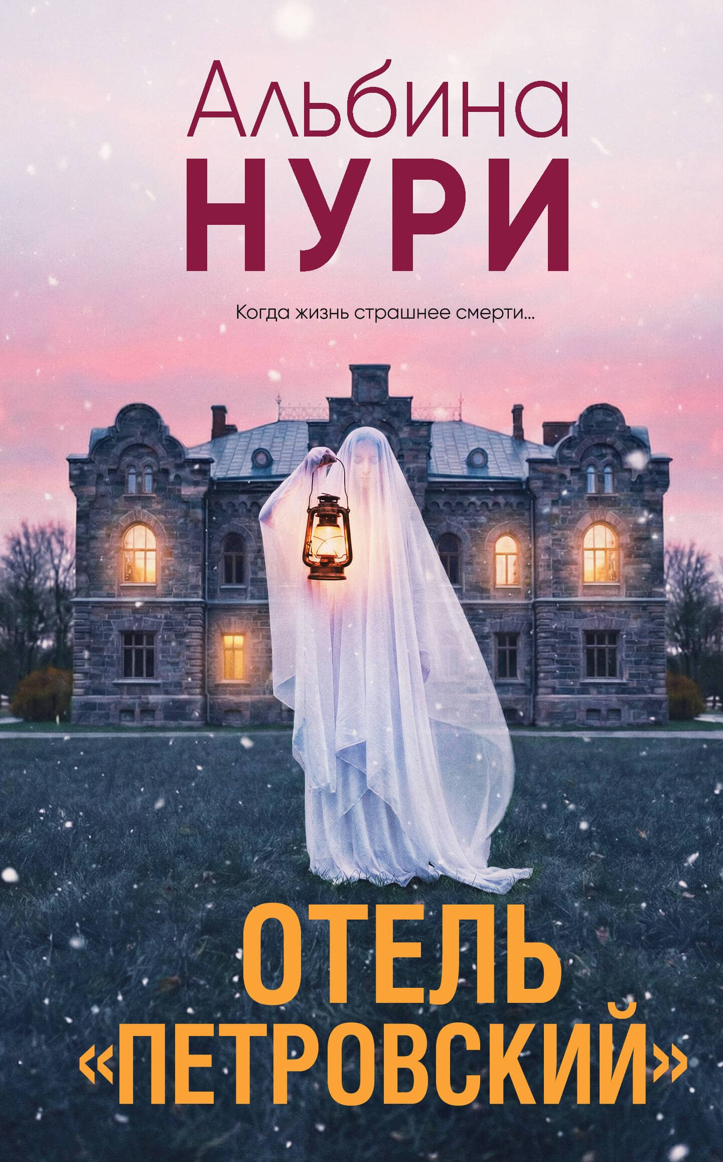 Обложка книги Альбины Нури Отель Петровский для статьи о мистических историях