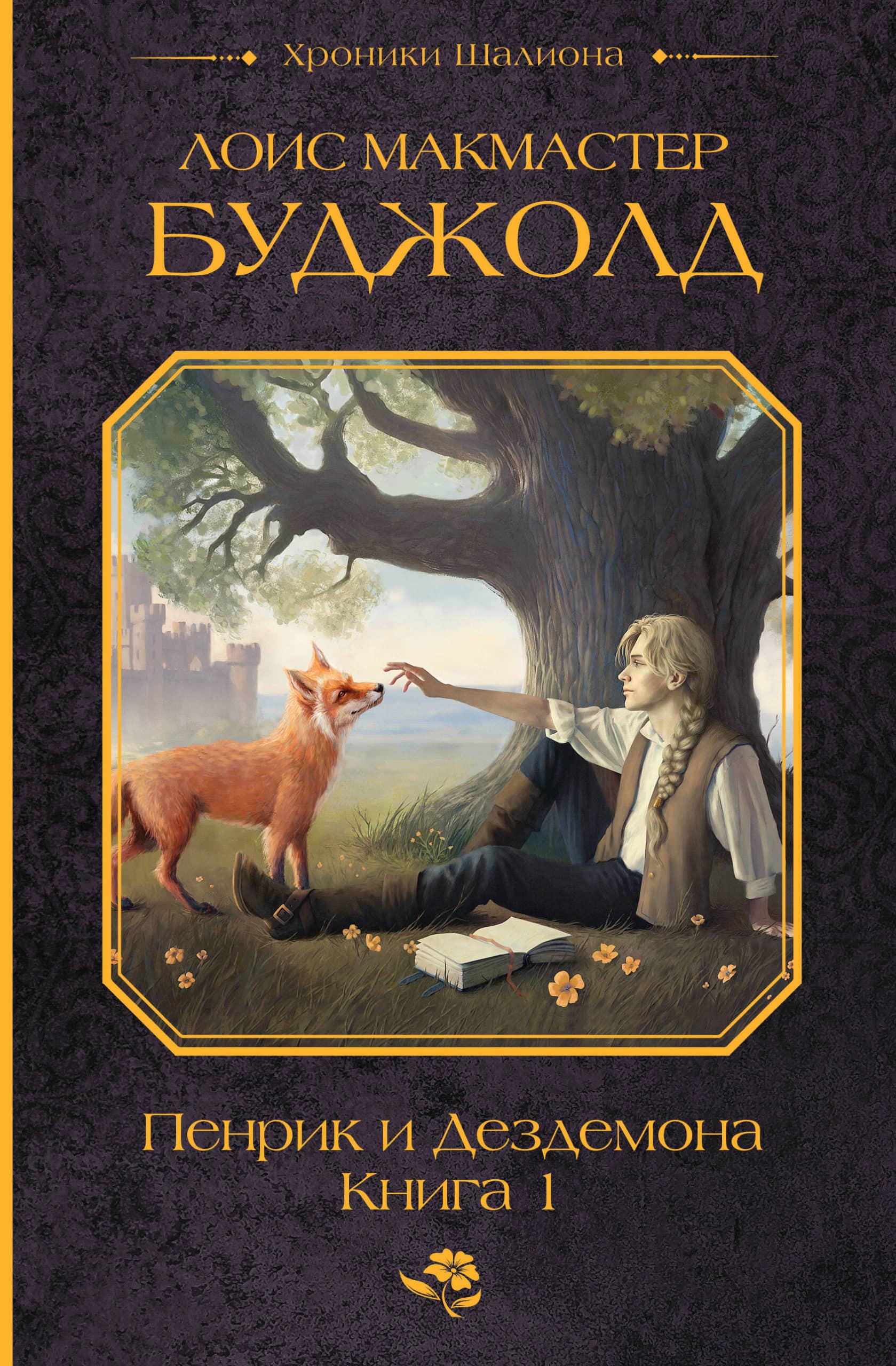 Первая книга Пенрик и Дездемона Лоис Макмастер Буджолд на обложке издания