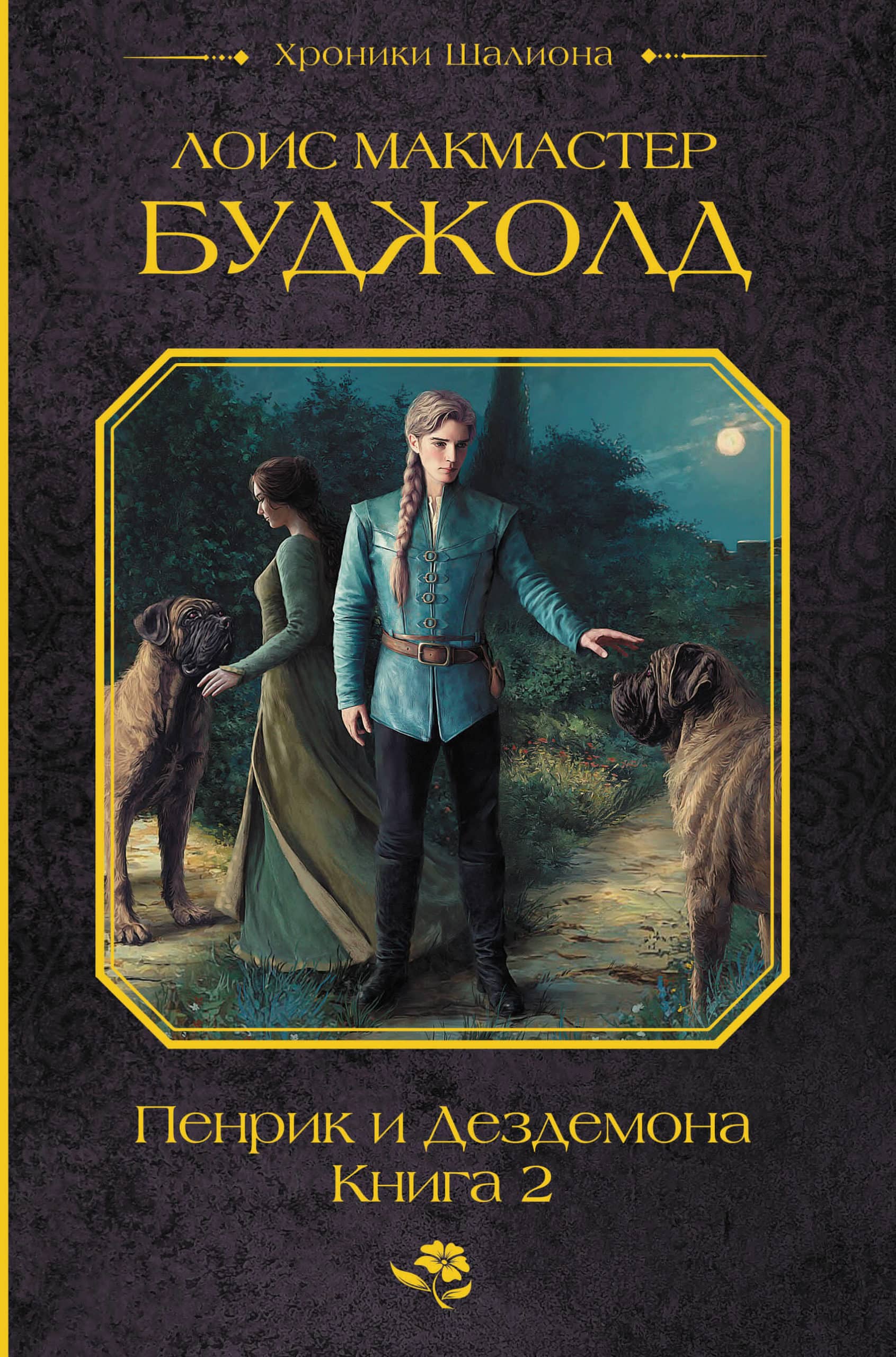 Обложка второй книги Пенрик и Дездемона Лоис Макмастер Буджолд