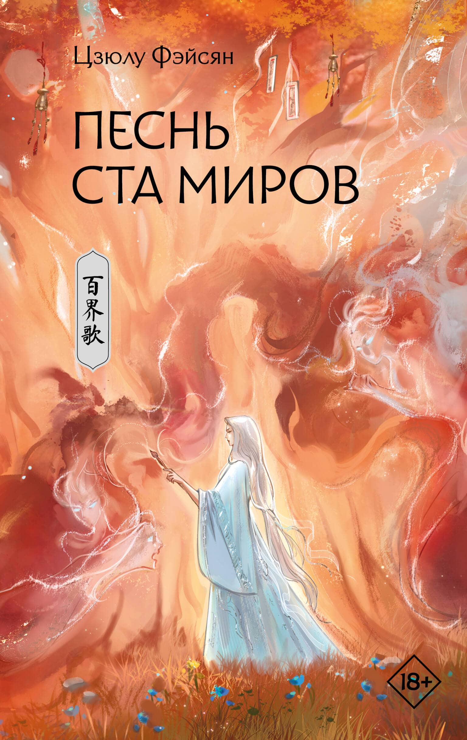 Обложка книги Песнь ста миров из подборки произведений Цзюлу Фэйсян