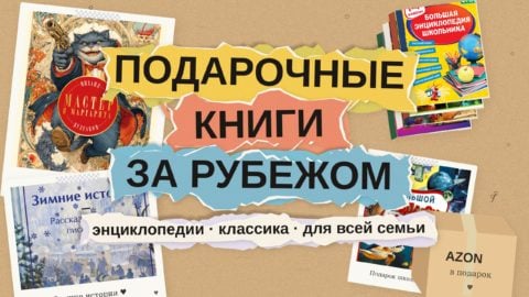 Подарочные книги на русском за рубежом: