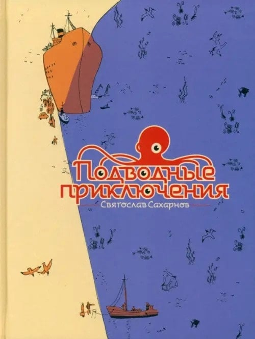 Книга Подводные приключения Святослава Сахарнова для подборки детских сказок