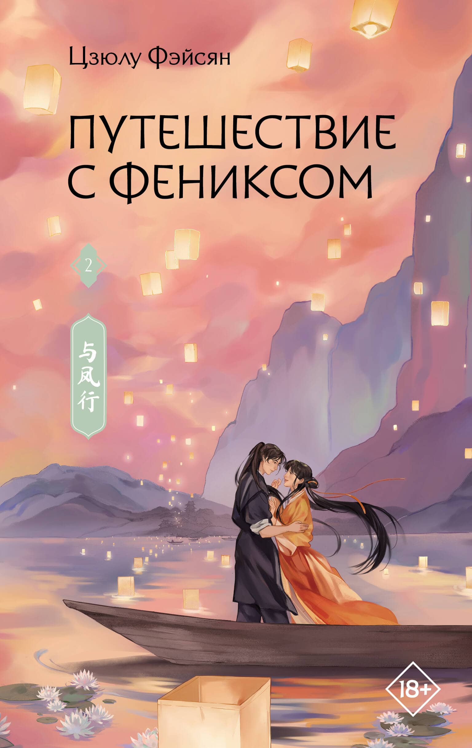 Путешествие с Фениксом. Книга 2 — обложка продолжения истории Цзюлу Фэйсян