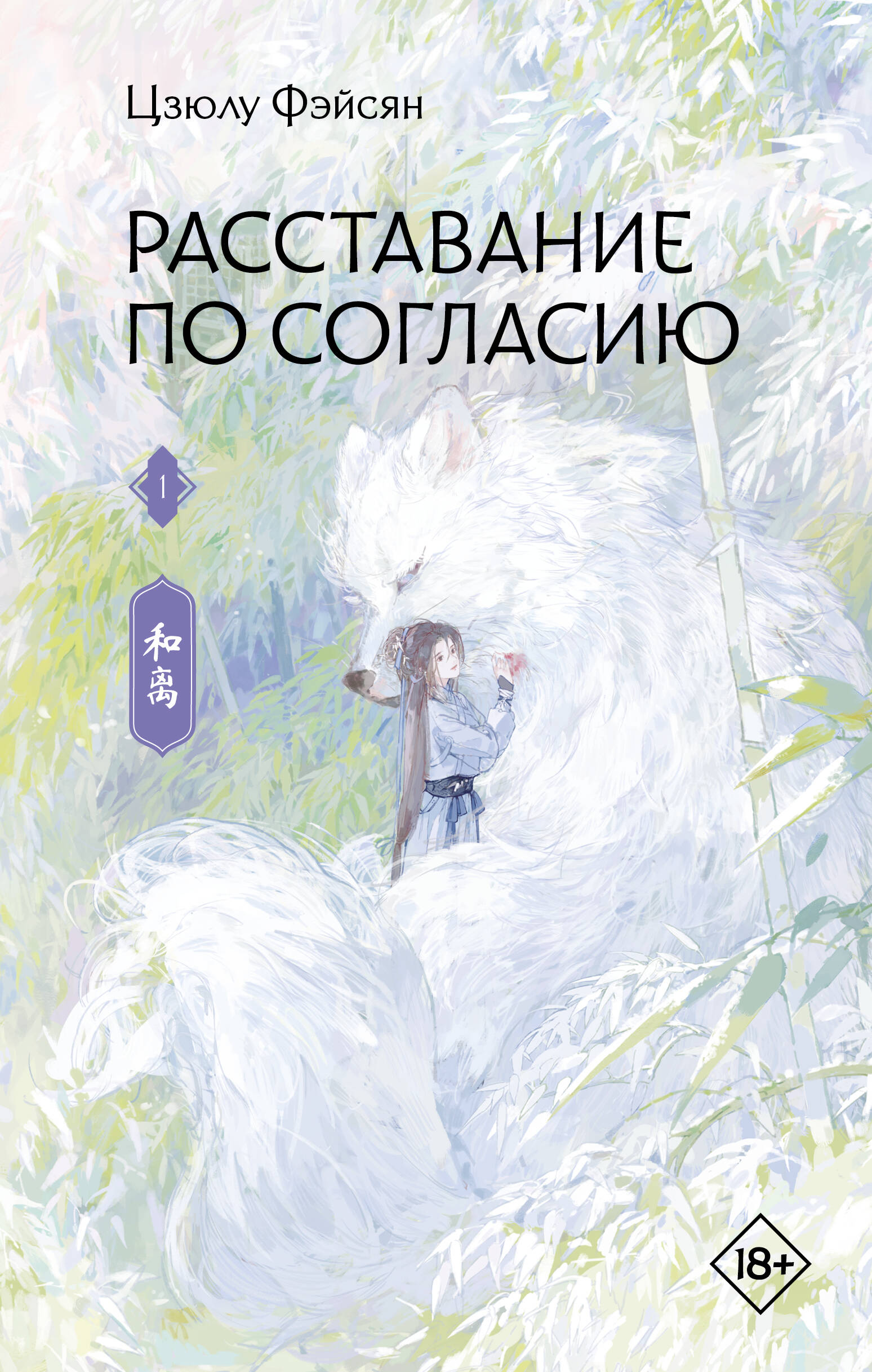 Расставание по согласию. Книга 1 — обложка издания Цзюлу Фэйсян