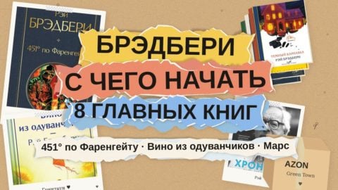 Рэй Брэдбери: с чего начать читать — 8