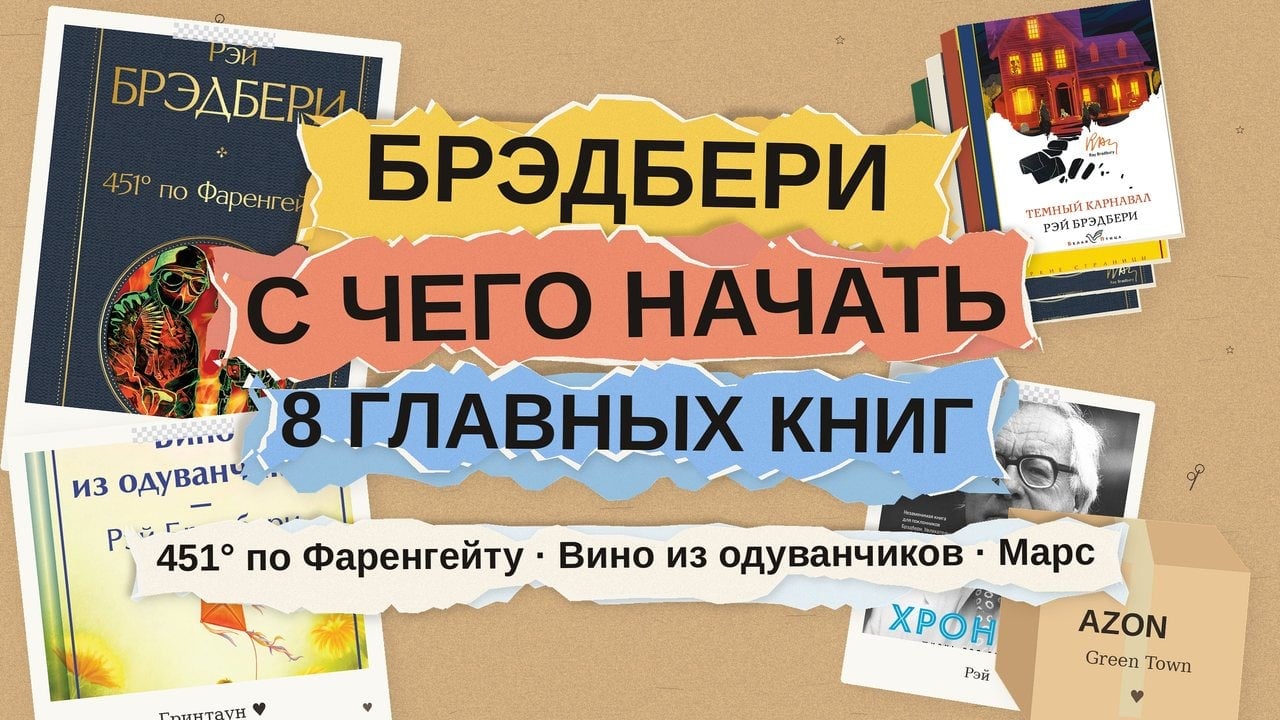 Рэй Брэдбери: с чего начать читать — 8 книг от «451° по Фаренгейту» до «Вина из одуванчиков»