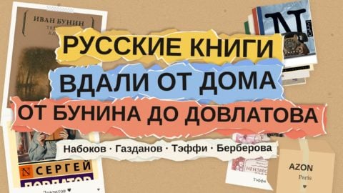 Русская литература в эмиграции: 8 книг