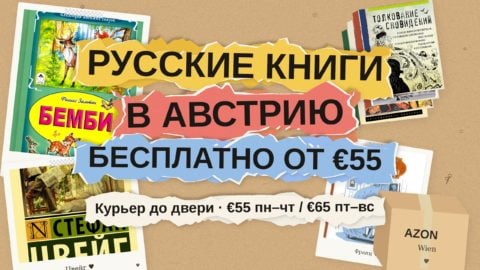 Русские книги в Австрию: бесплатная