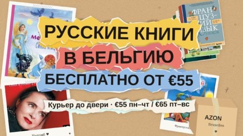 Русские книги в Бельгию: бесплатная