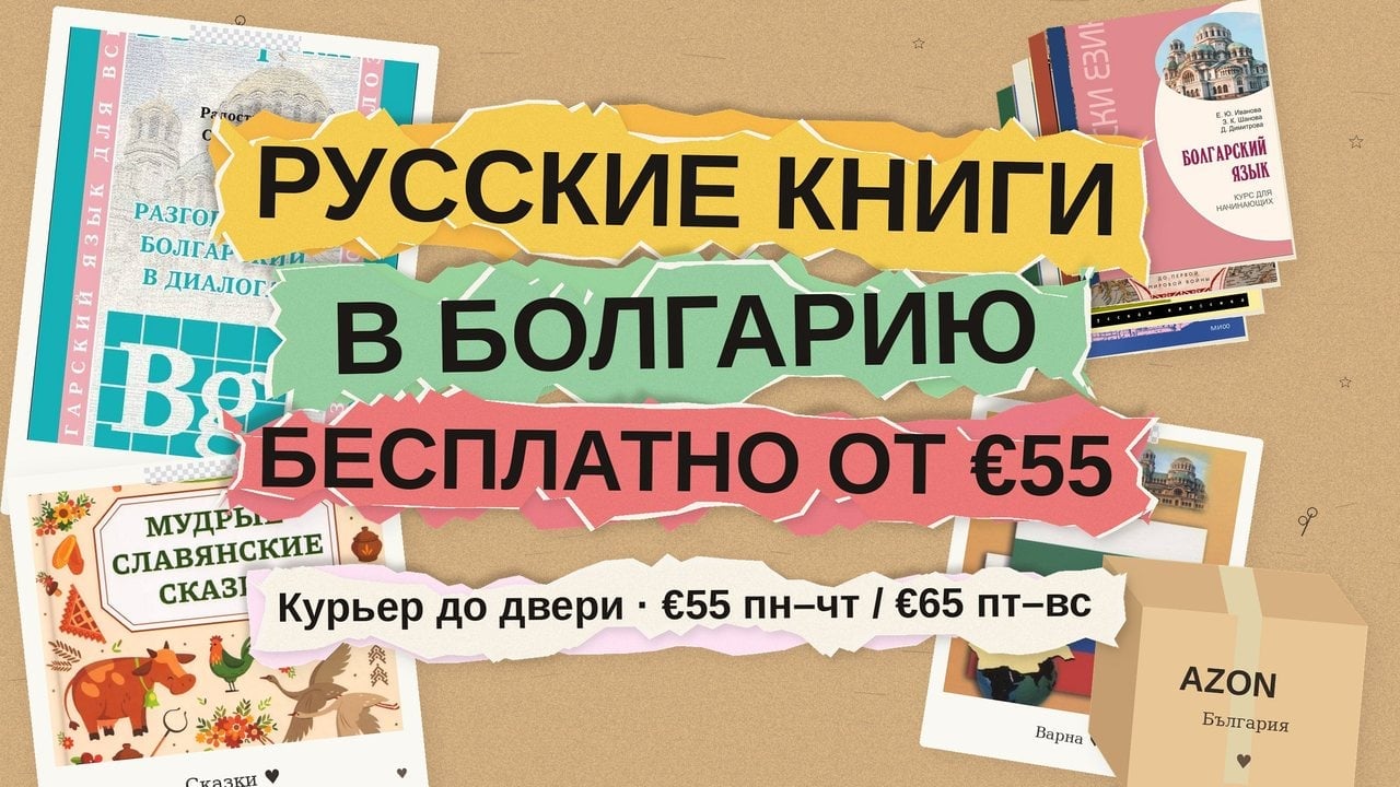 Русские книги в Болгарию: бесплатная доставка при заказе от €55 и что заказать семье