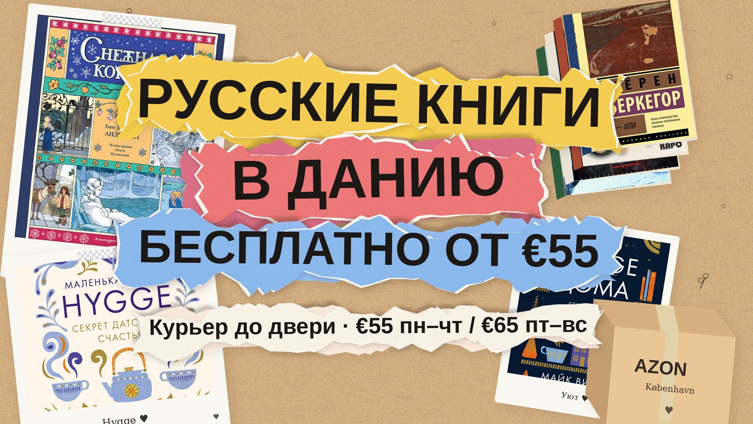 Русские книги в Данию: бесплатная доставка при заказе от €55 и что заказать семье