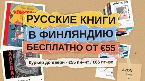 Русские книги в Финляндию: бесплатная