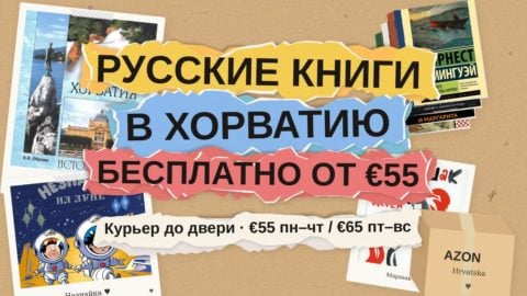 Русские книги в Хорватию: бесплатная