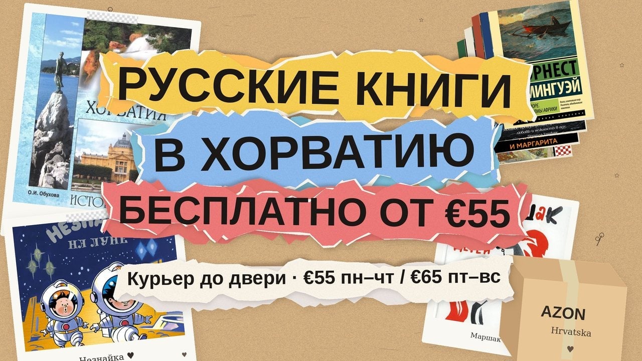 Русские книги в Хорватию: бесплатная доставка при заказе от €55 и что заказать семье