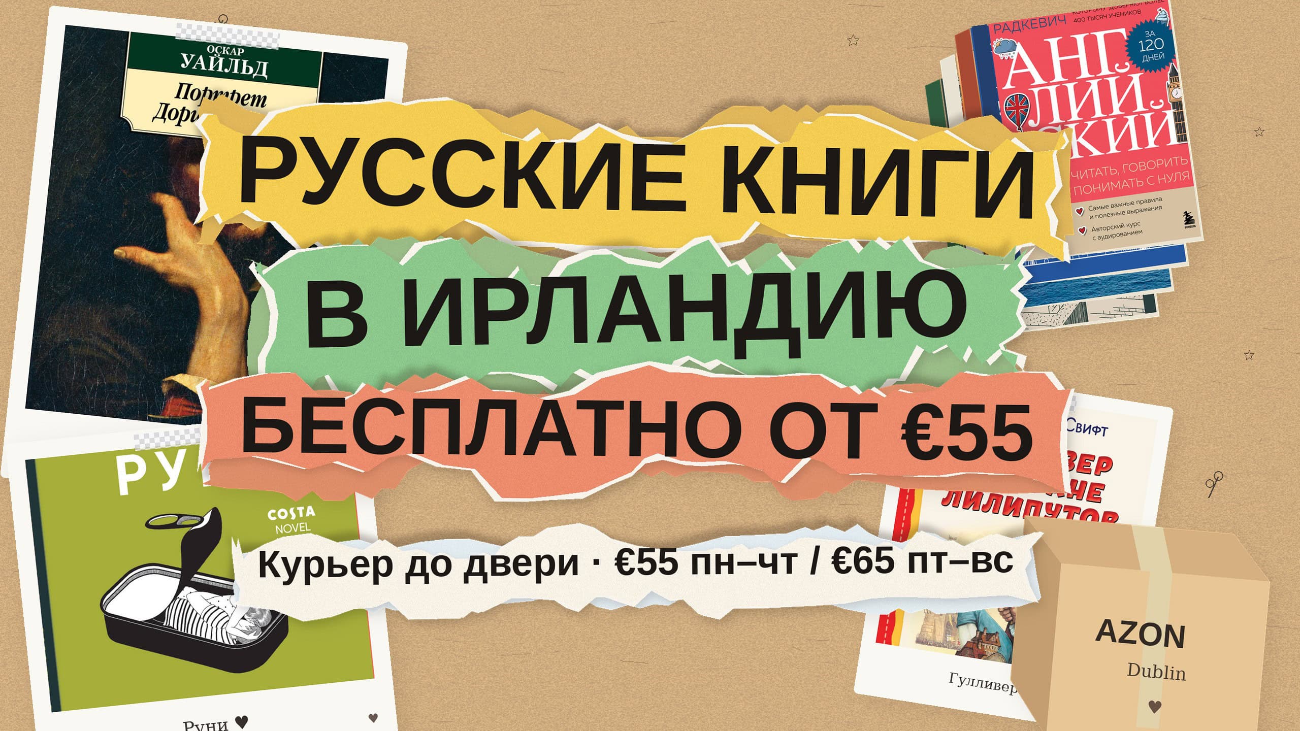 Русские книги в Ирландию: бесплатная доставка при заказе от €55 и что заказать семье