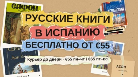 Русские книги в Испанию: бесплатная