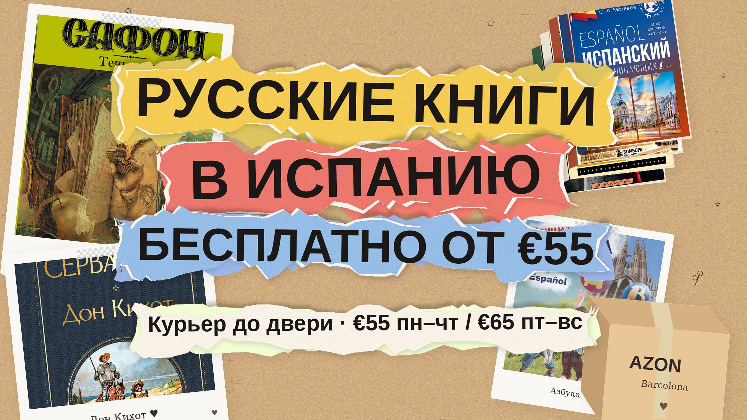 Русские книги в Испанию: бесплатная доставка при заказе от €55 и что заказать семье