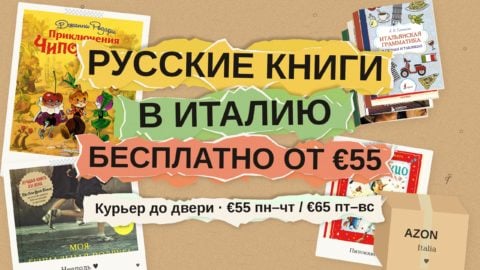 Русские книги в Италию: бесплатная
