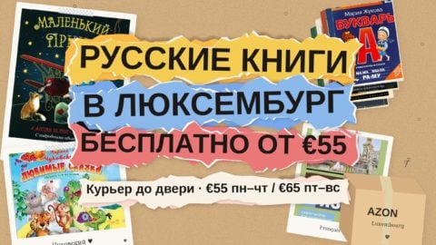 Русские книги в Люксембург: бесплатная