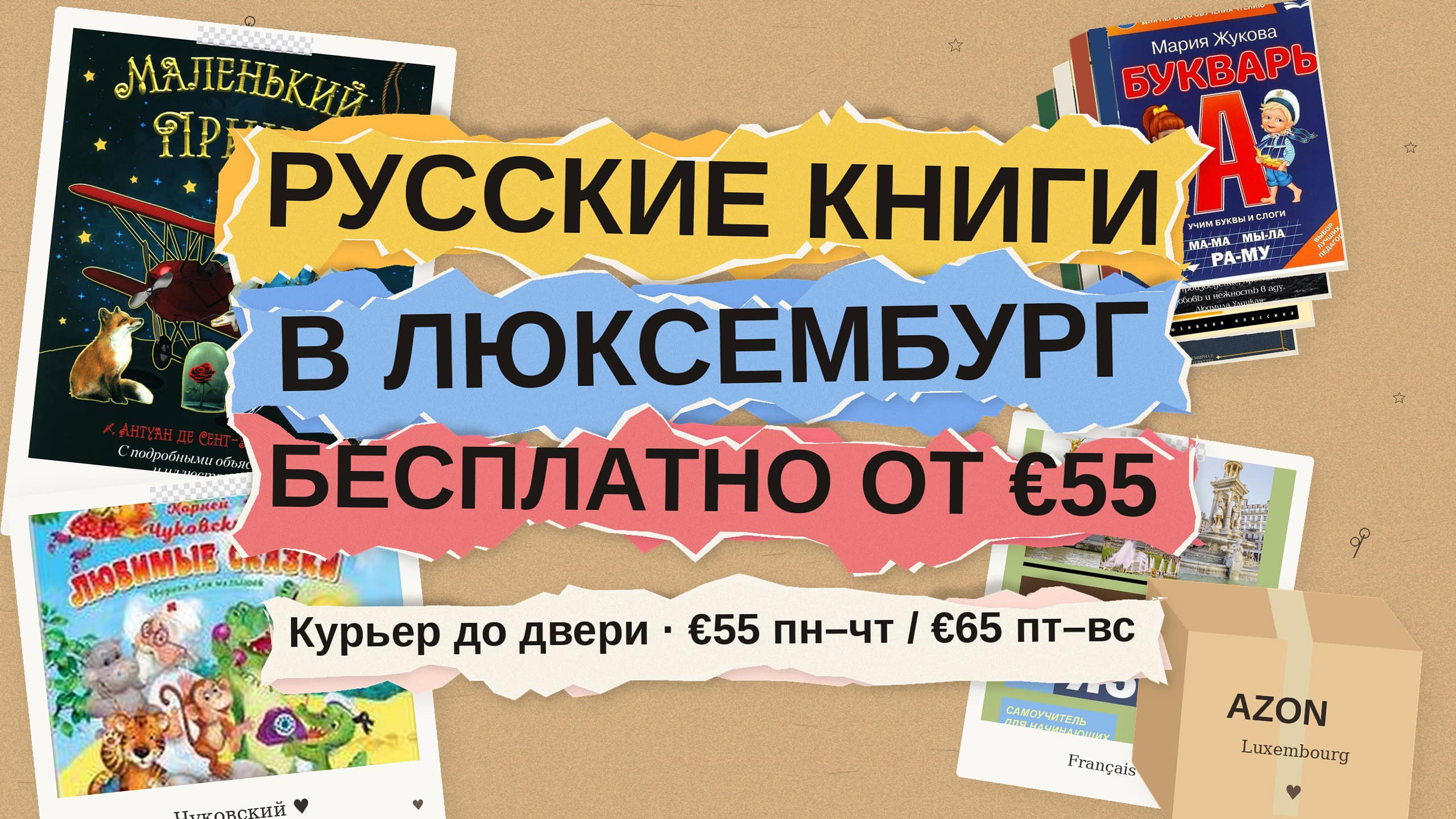 Русские книги в Люксембург: бесплатная доставка при заказе от €55 и что заказать семье
