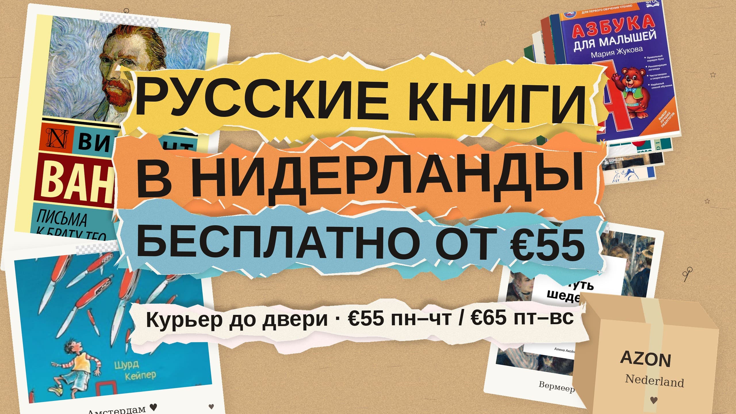 Русские книги в Нидерланды: бесплатная доставка при заказе от €55 и что заказать семье