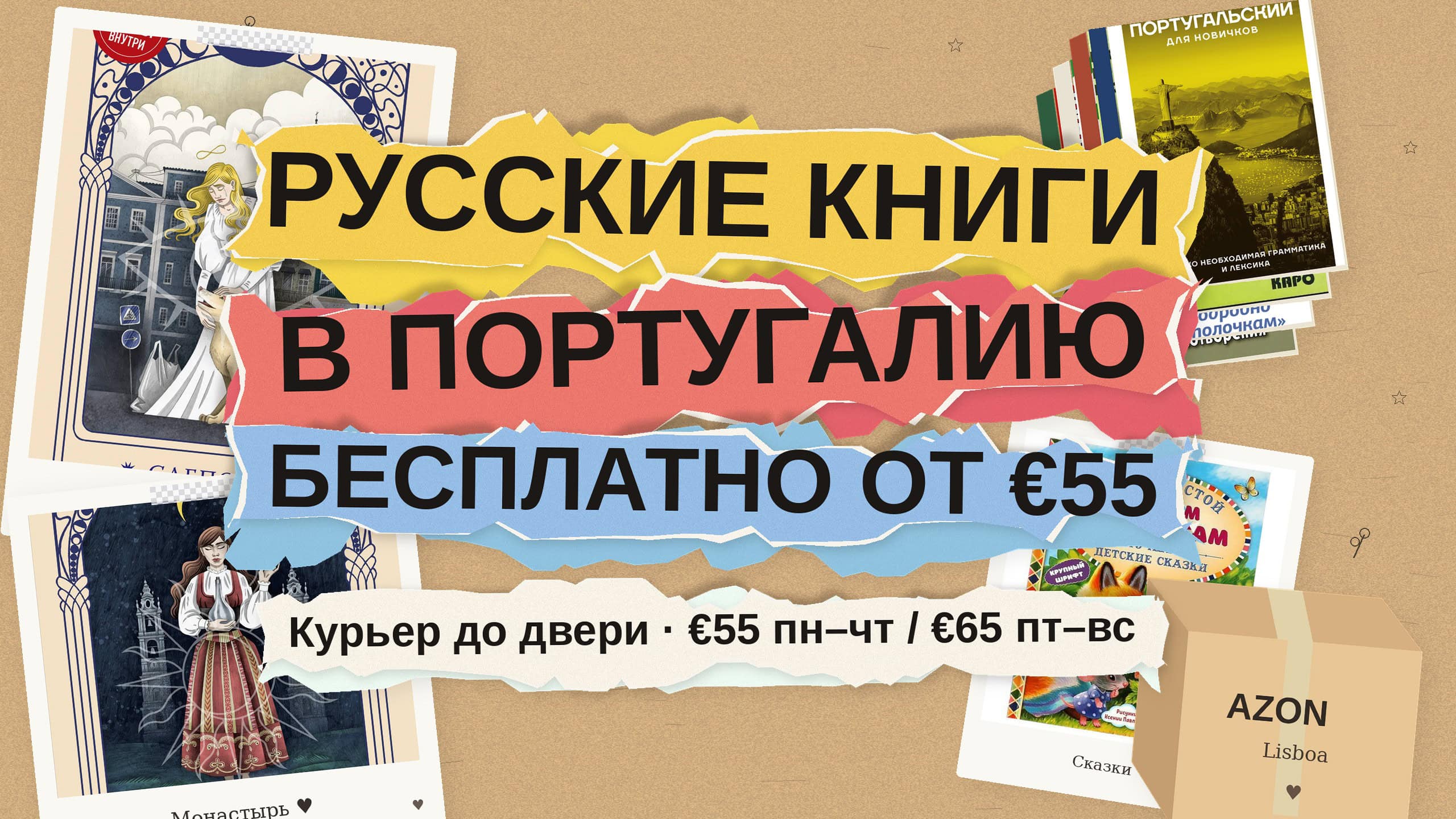 Русские книги в Португалию: бесплатная доставка при заказе от €55 и что заказать семье