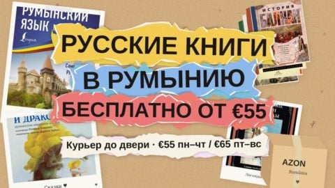 Русские книги в Румынию: бесплатная
