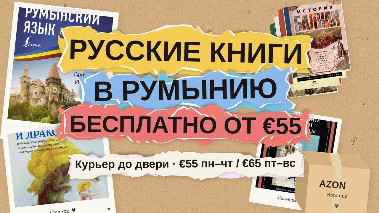 Русские книги в Румынию: бесплатная доставка при заказе от €55 и что заказать семье