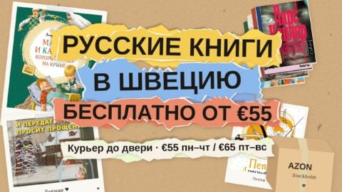 Русские книги в Швецию: бесплатная доставка при заказе от €55 и что за