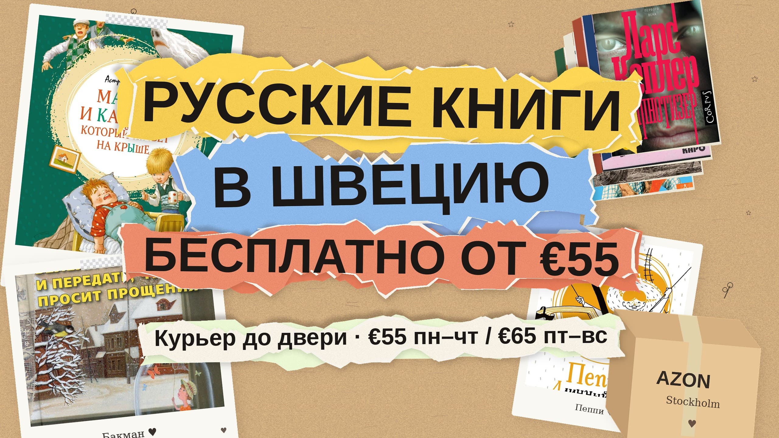 Русские книги в Швецию: бесплатная доставка при заказе от €55 и что заказать семье