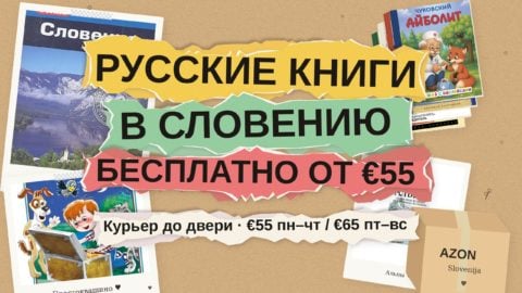 Русские книги в Словению: бесплатная
