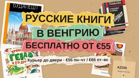 Русские книги в Венгрию: бесплатная