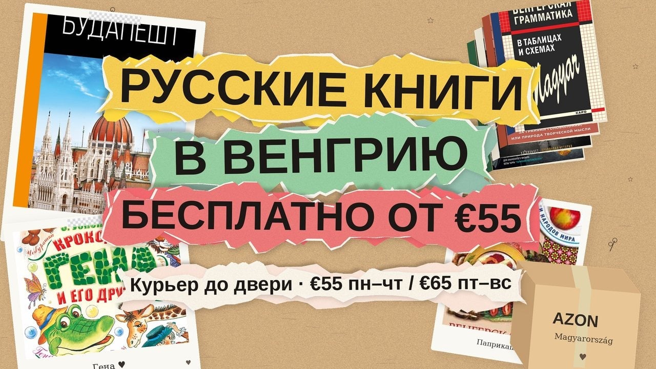 Русские книги в Венгрию: бесплатная доставка при заказе от €55 и что заказать семье