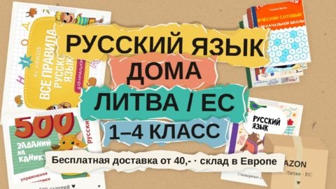 Русский язык дома в Литве: книги и