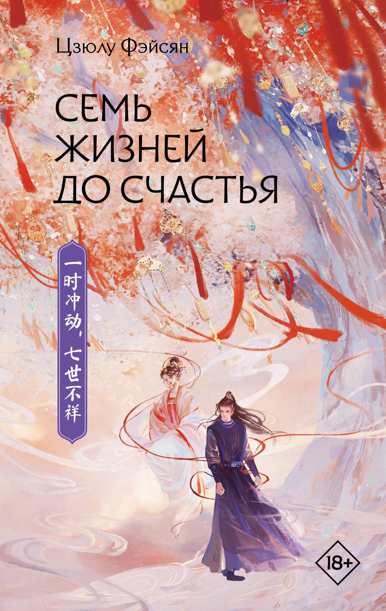 Семь жизней до счастья — книга Цзюлу Фэйсян в подборке её произведений