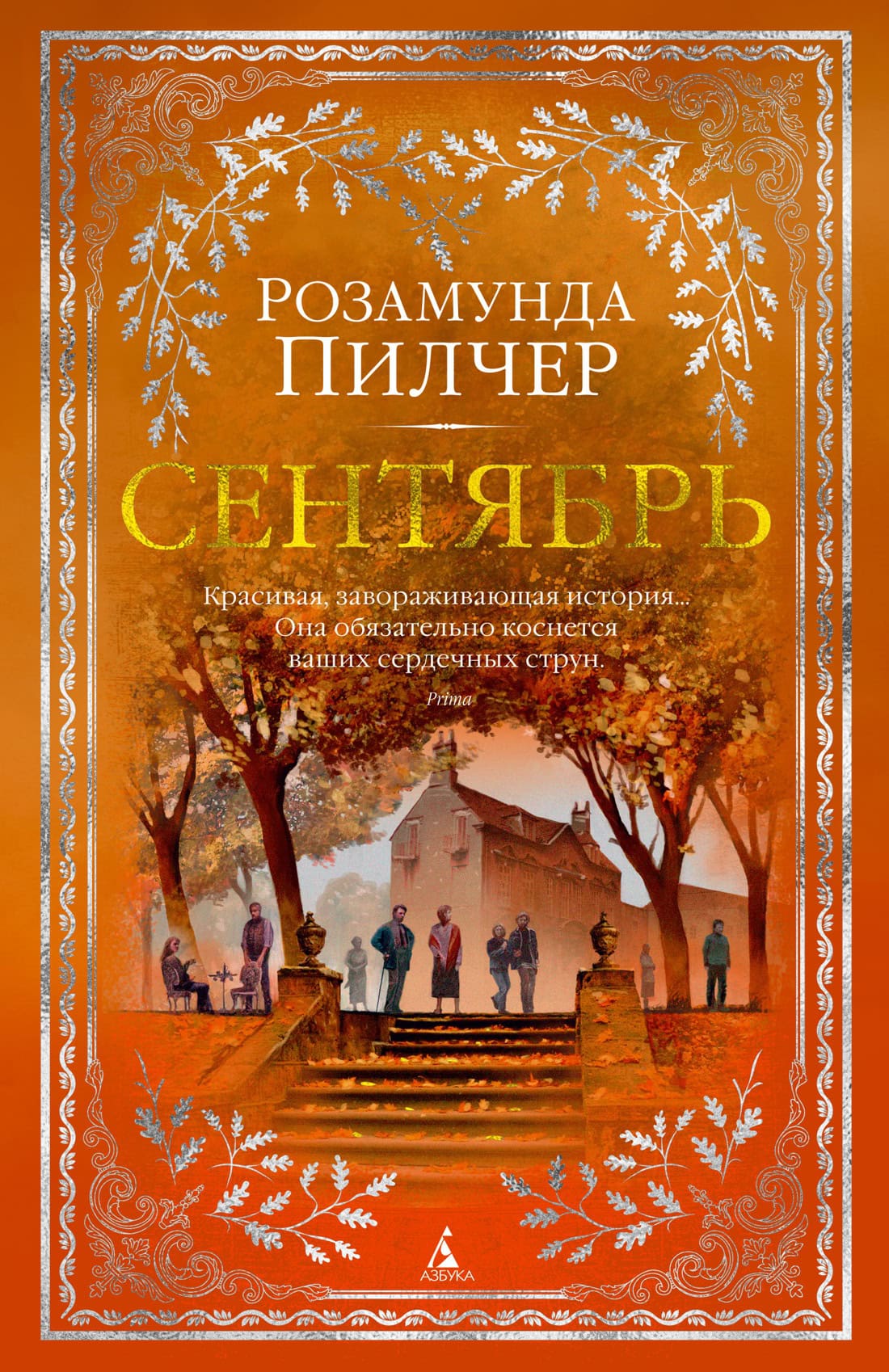 Обложка романа Сентябрь Розамунды Пилчер для подборки книг на осень