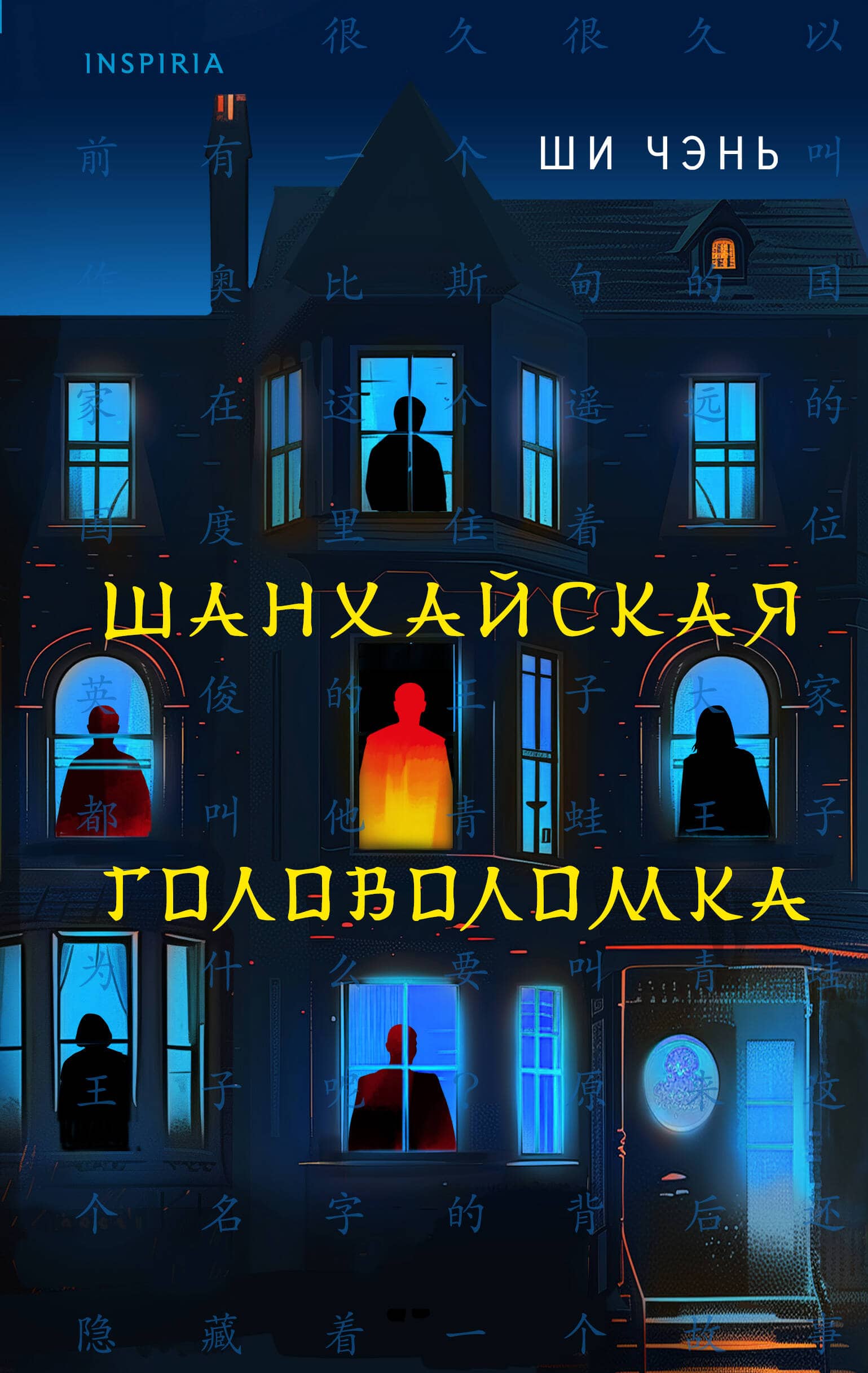 Обложка детектива Ши Чэня Шанхайская головоломка