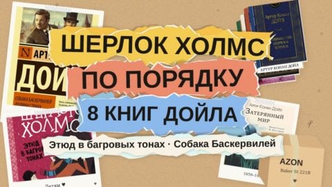Шерлок Холмс по порядку: с чего начать