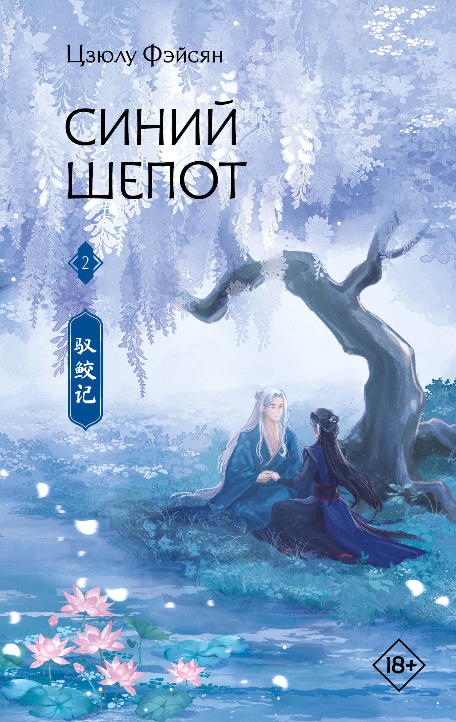Вторая книга Синий шепот Цзюлу Фэйсян в подборке произведений автора