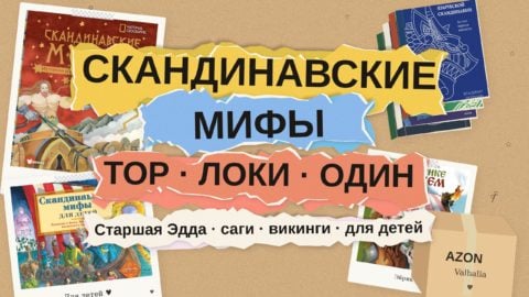 Скандинавская мифология: 8 книг о Торе,