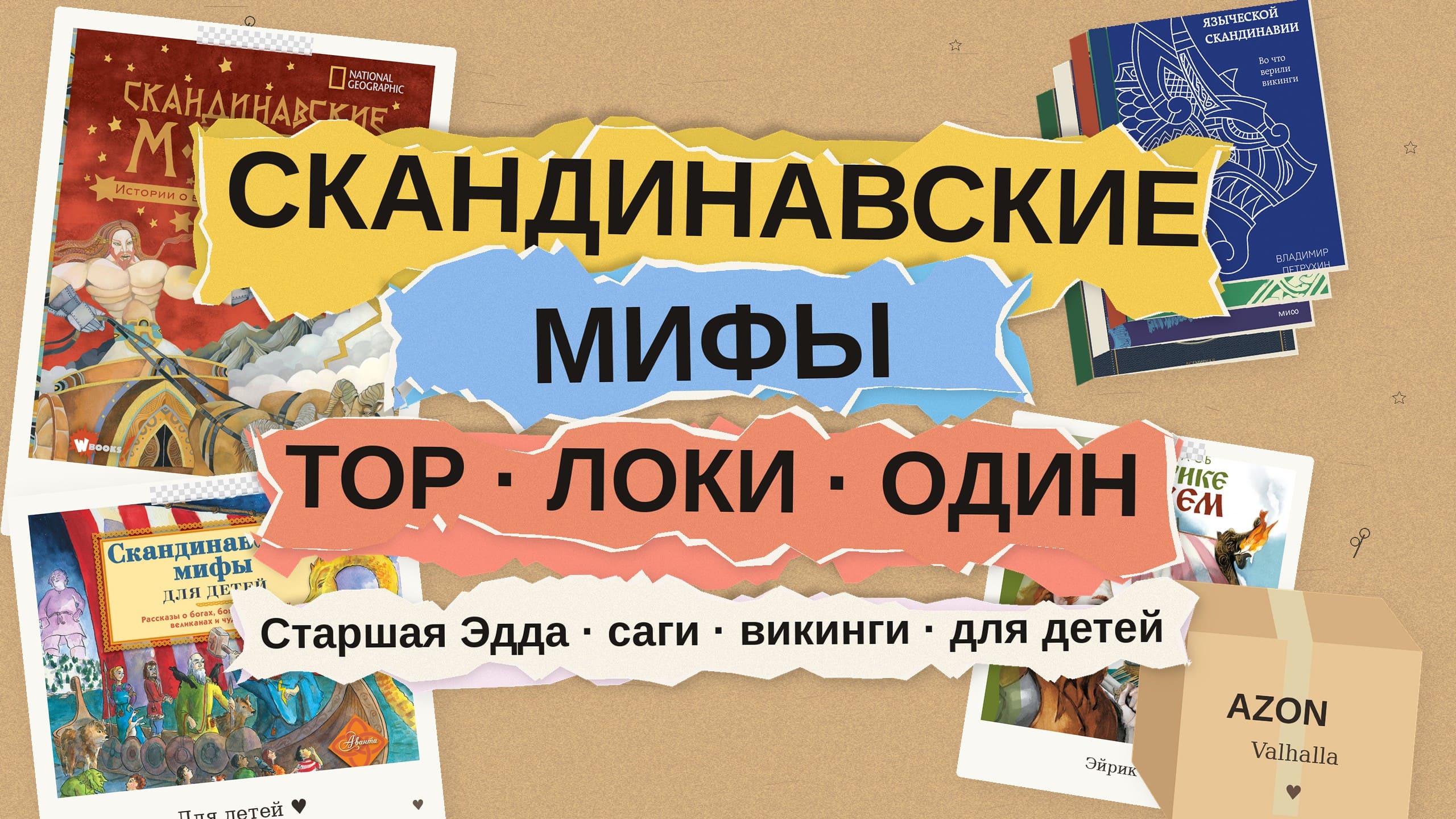 Скандинавская мифология: 8 книг о Торе, Локи, Одине и викингах