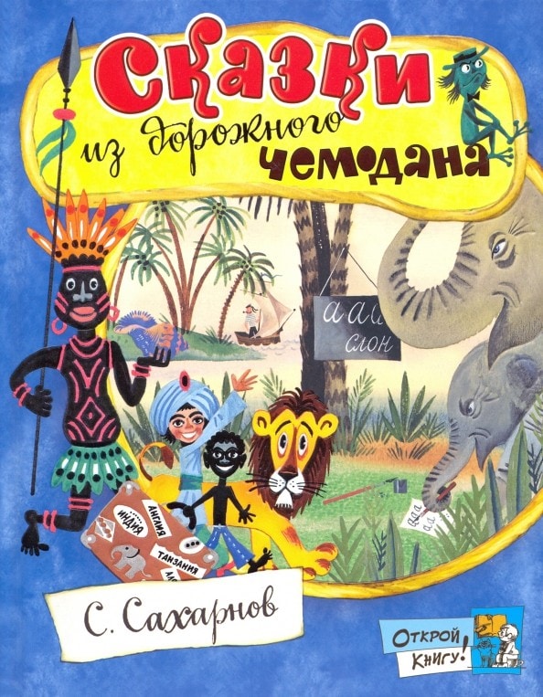 Книга Сказки из дорожного чемодана в подборке произведений Святослава Сахарнова
