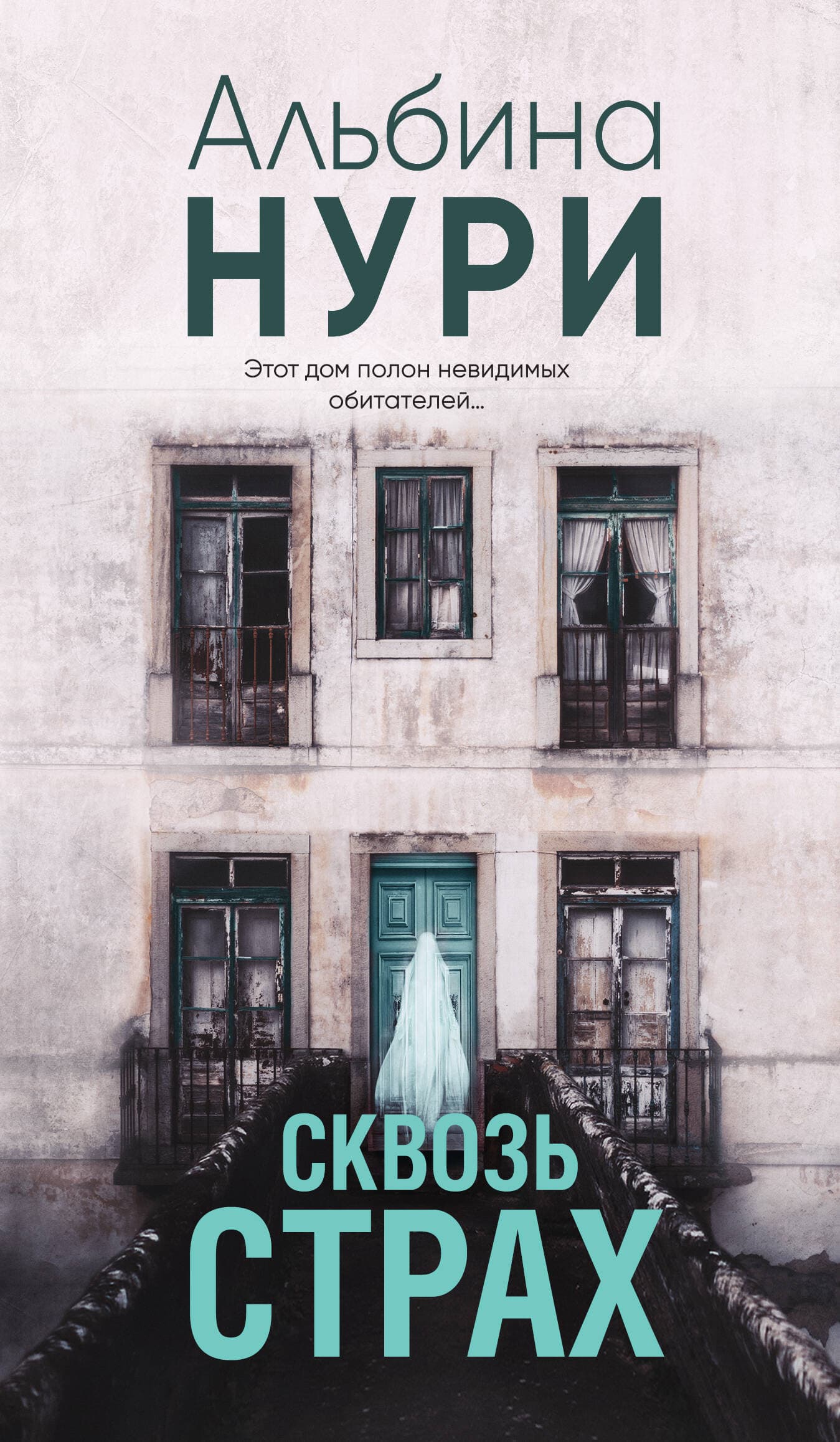 Сквозь страх — обложка книги Альбины Нури для статьи о мистике
