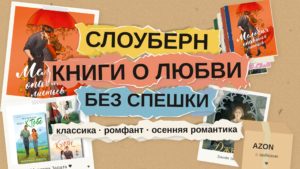 Слоуберн: книги о любви без спешки — классика, ромфант, осенняя романтика