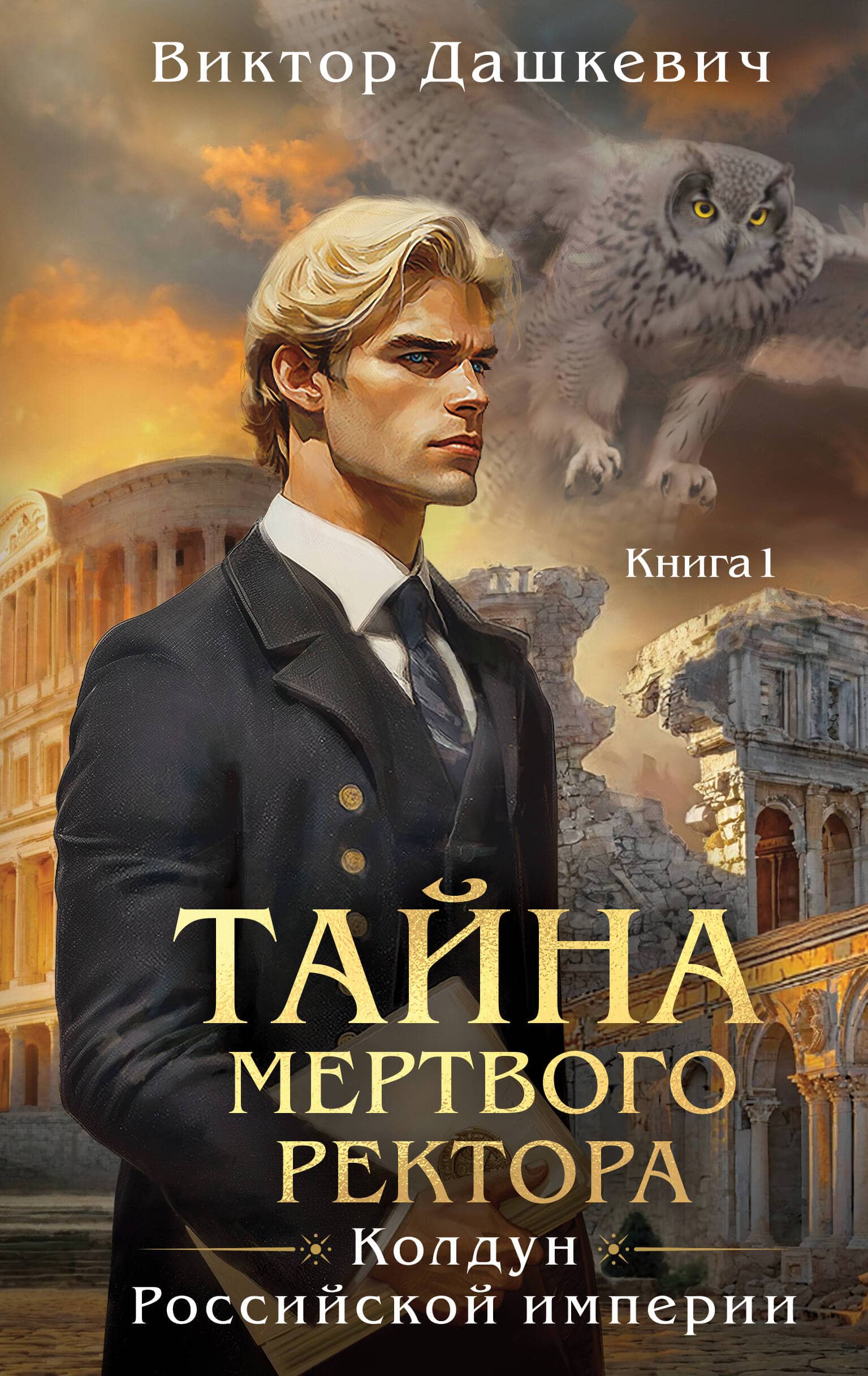 Тайна мертвого ректора. Книга 1 — издание Виктора Дашкевича о графе Аверине