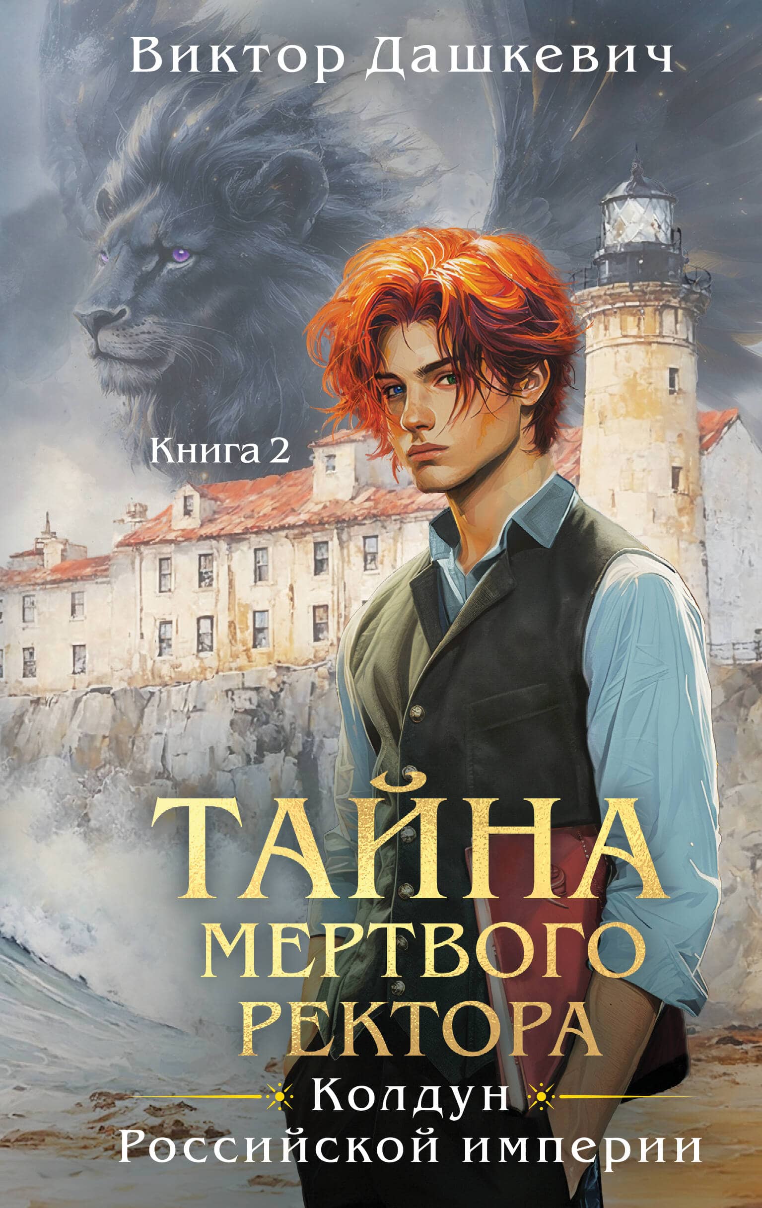 Обложка второй книги Тайна мертвого ректора из цикла Виктора Дашкевича о графе Аверине