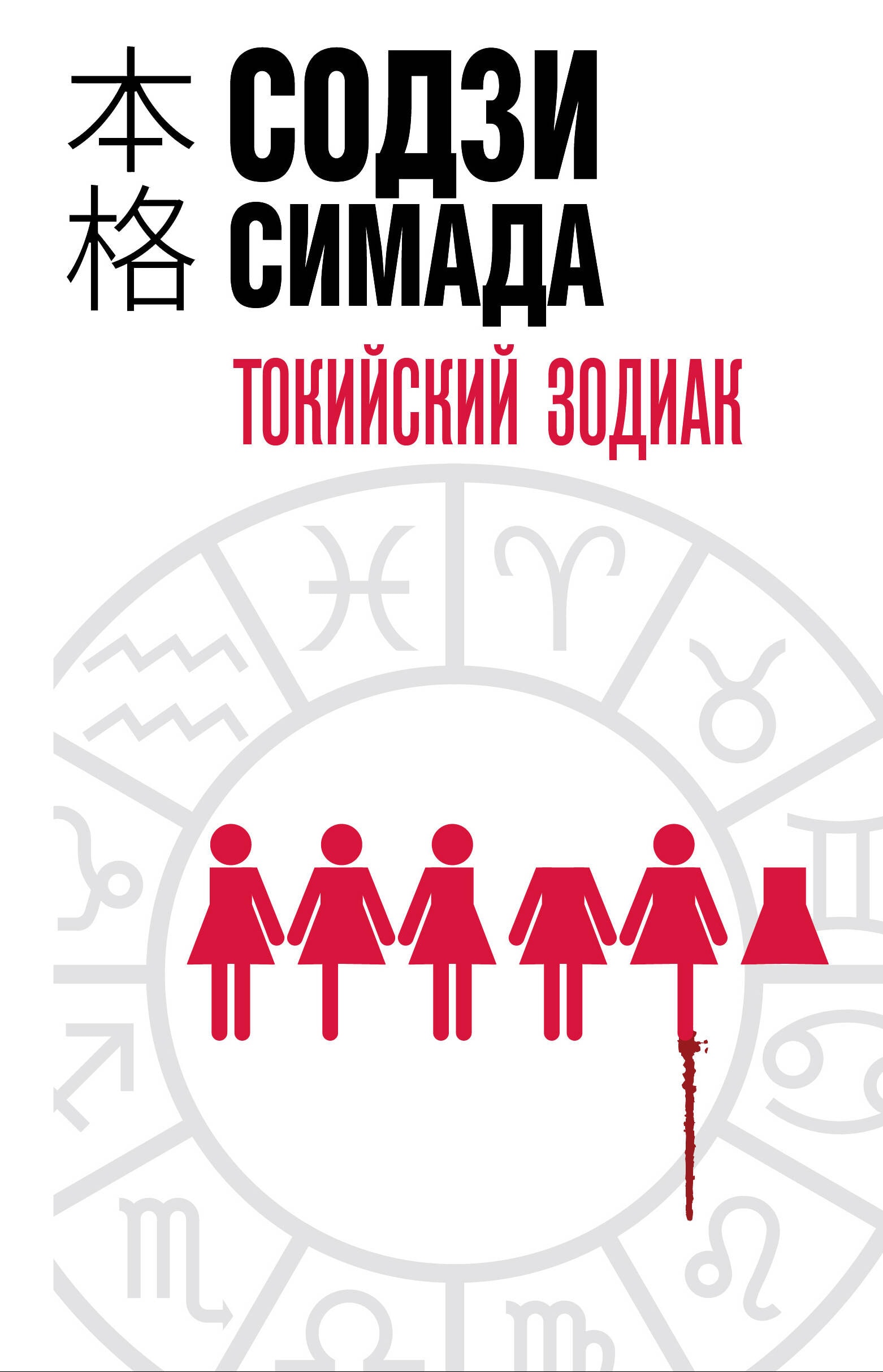 Токийский Зодиак — обложка хонкаку-детектива Содзи Симады