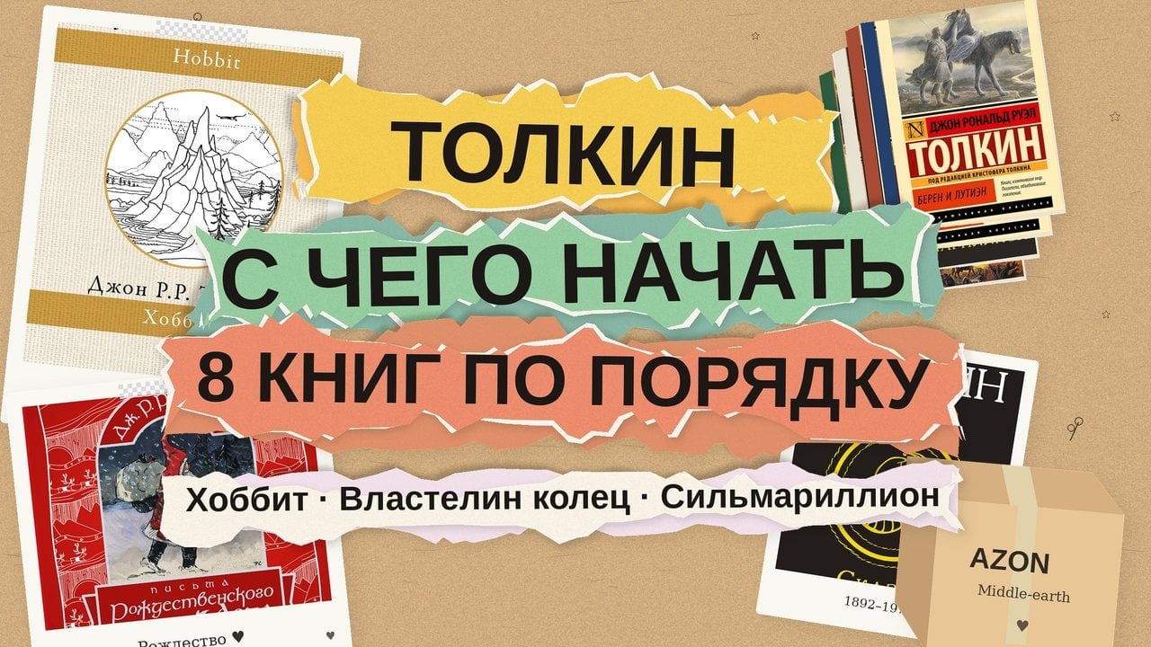 Толкин: с чего начать читать — 8 книг от «Хоббита» до «Сильмариллиона»